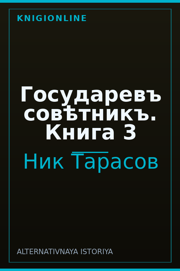 Обложка книги Государевъ совѣтникъ. Книга 3