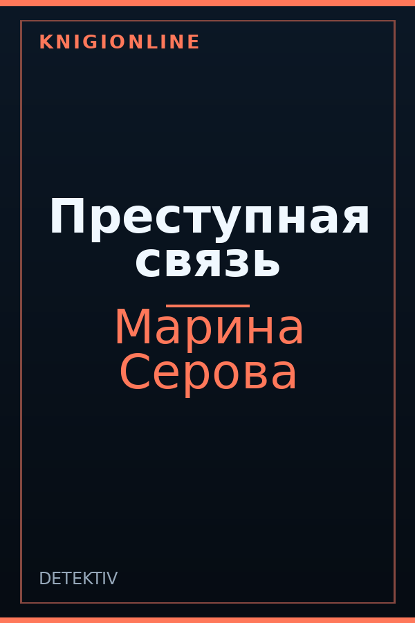 Обложка книги Преступная связь