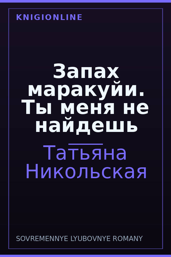Обложка книги Запах маракуйи. Ты меня не найдешь