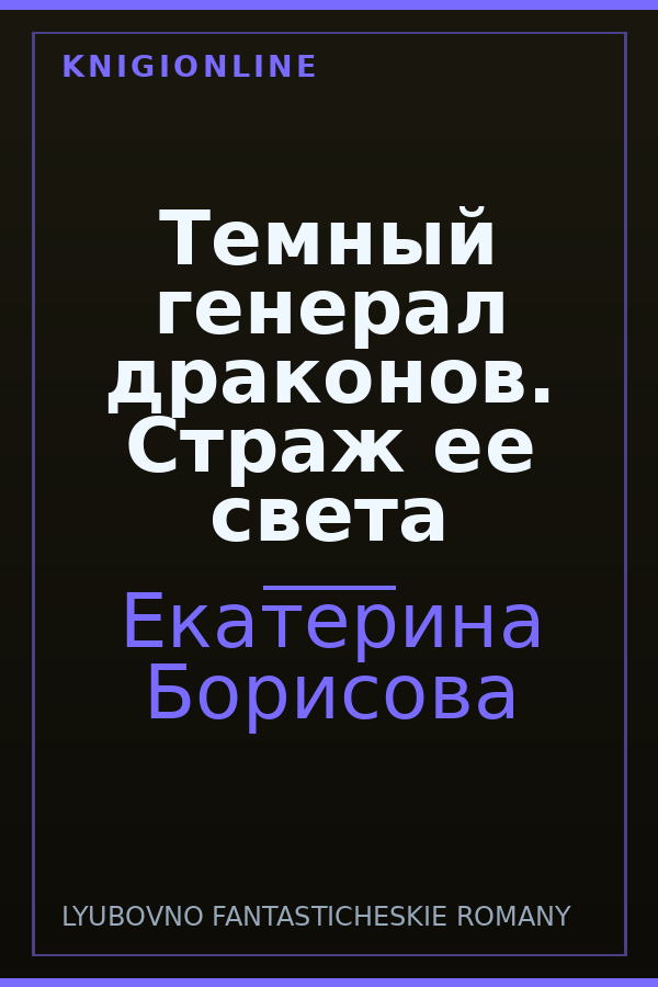 Обложка книги Темный генерал драконов. Страж ее света