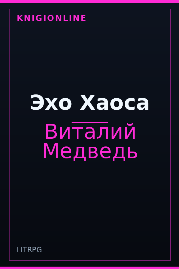 Обложка книги Эхо Хаоса