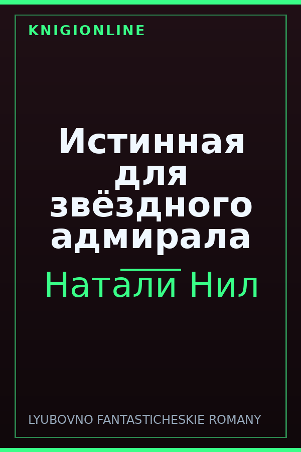 Обложка книги Истинная для звёздного адмирала