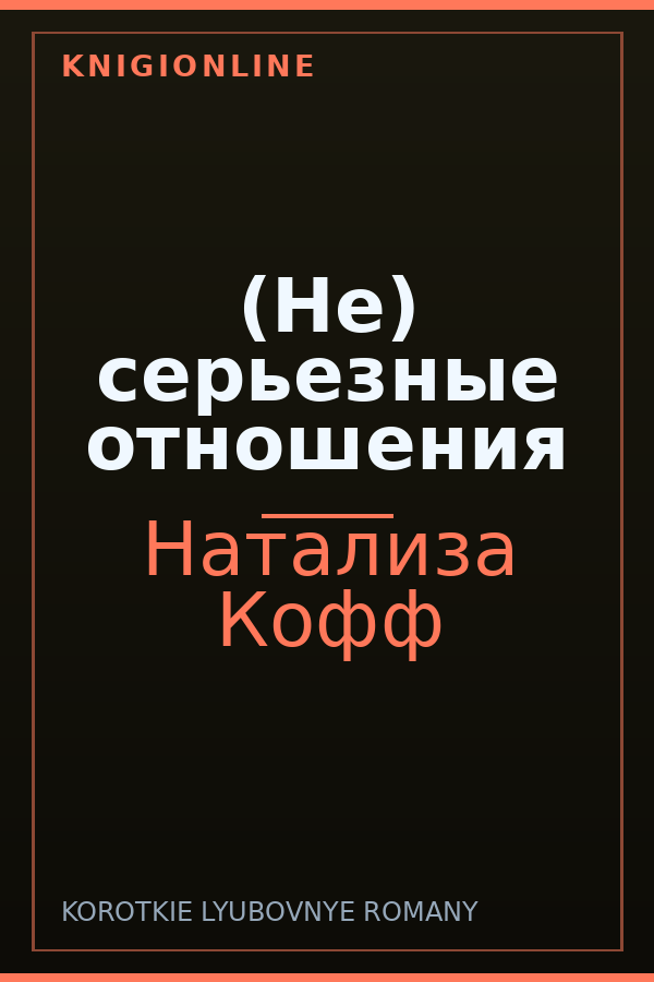 Обложка книги (Не) серьезные отношения