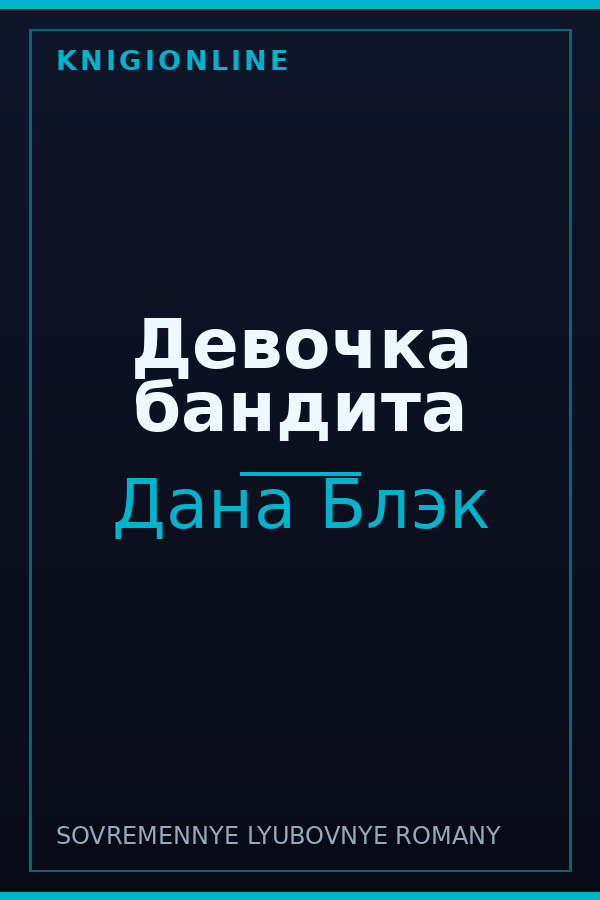 Обложка книги Девочка бандита