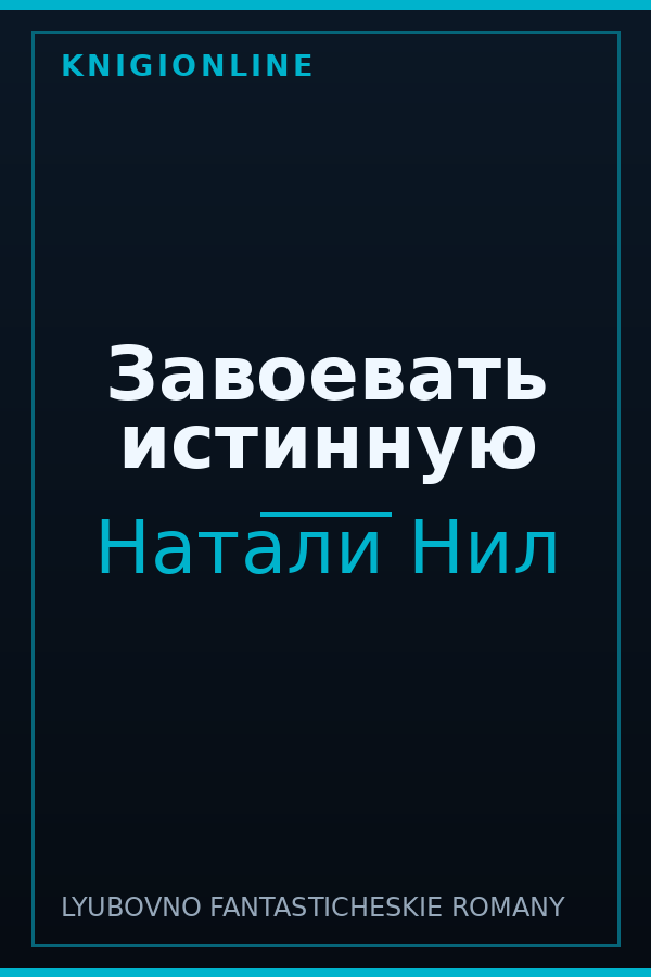 Обложка книги Завоевать истинную