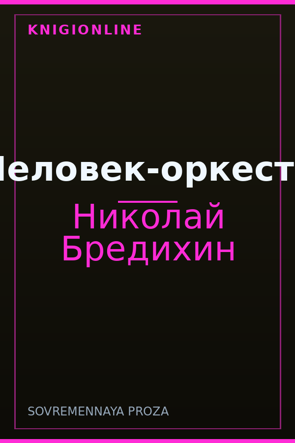 Обложка книги Человек-оркестр