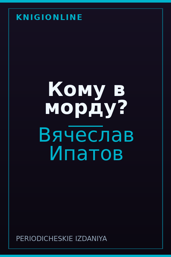 Обложка книги Кому в морду?