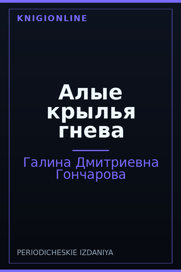 Обложка книги Алые крылья гнева