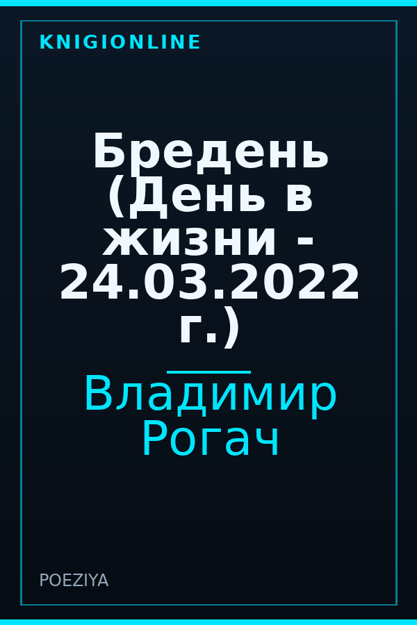 Обложка книги Бредень (День в жизни - 24.03.2022 г.)