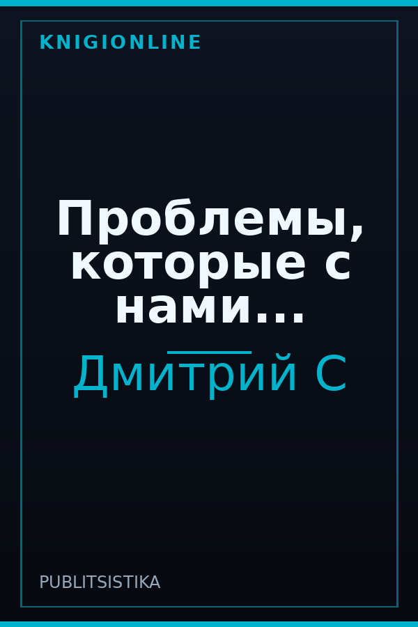 Обложка книги Проблемы, которые с нами...