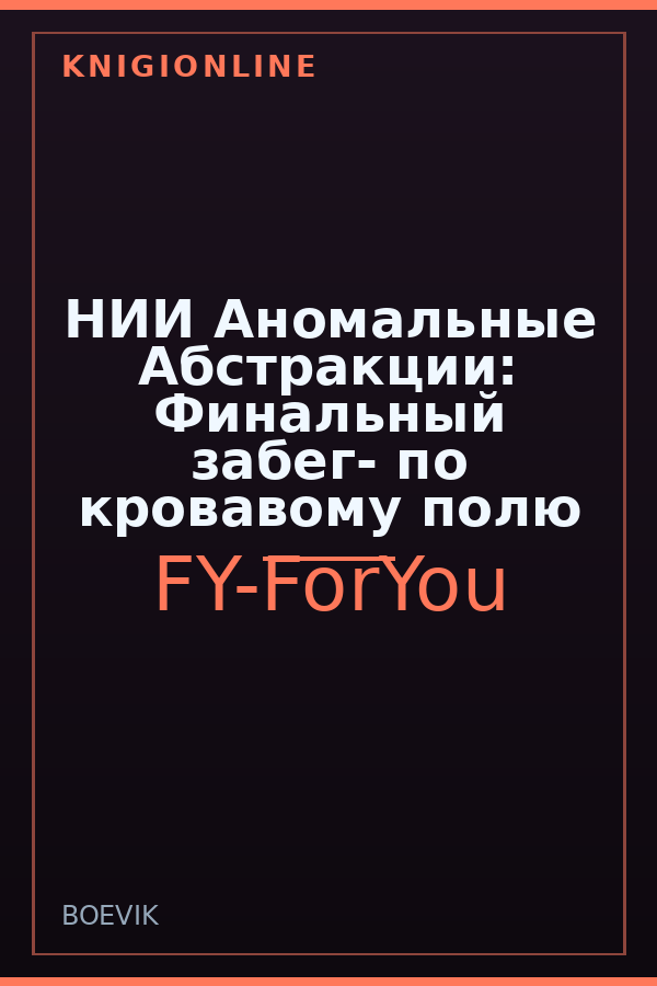 Обложка книги НИИ Аномальные Абстракции: Финальный забег- по кровавому полю