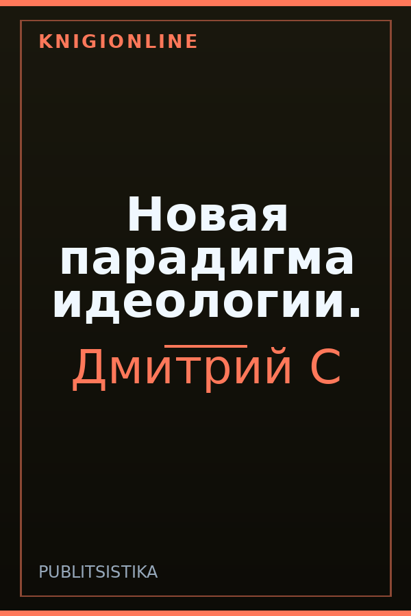 Обложка книги Новая парадигма идеологии.