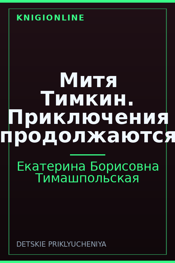 Обложка книги Митя Тимкин. Приключения продолжаются