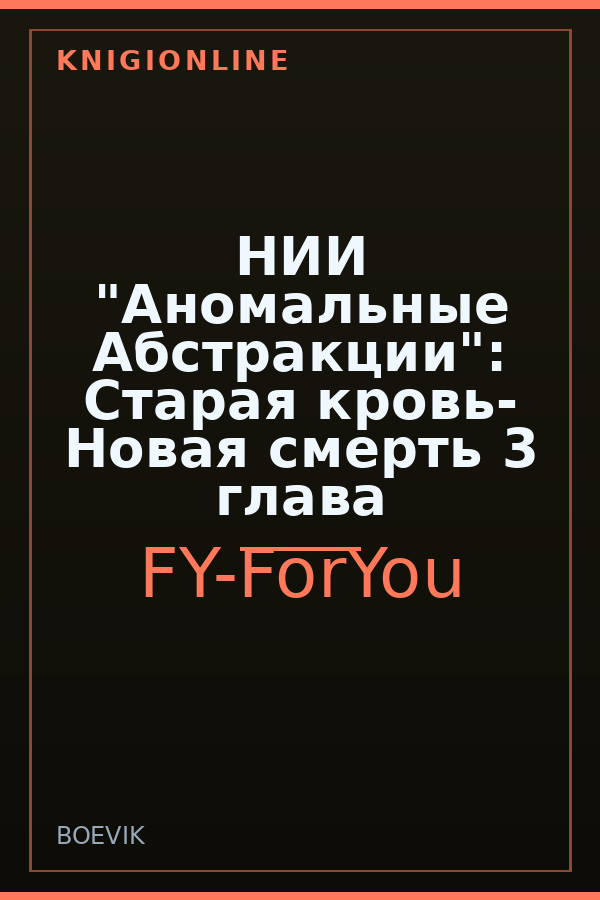 Обложка книги НИИ "Аномальные Абстракции": Старая кровь- Новая смерть 3 глава