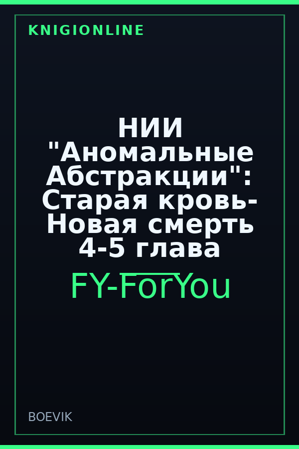 Обложка книги НИИ "Аномальные Абстракции": Старая кровь- Новая смерть 4-5 глава