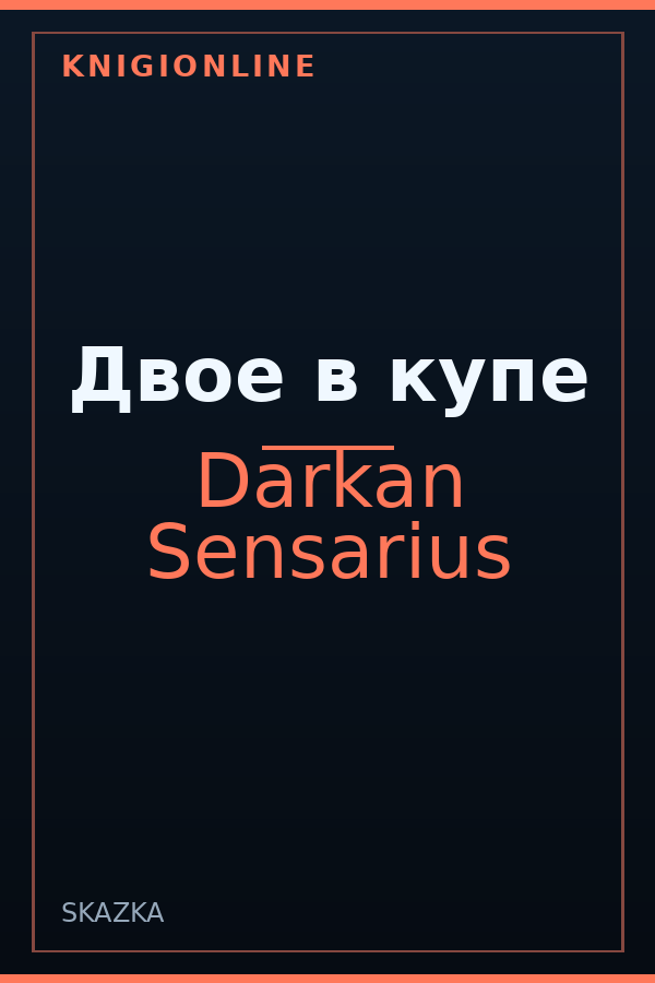 Обложка книги Двое в купе