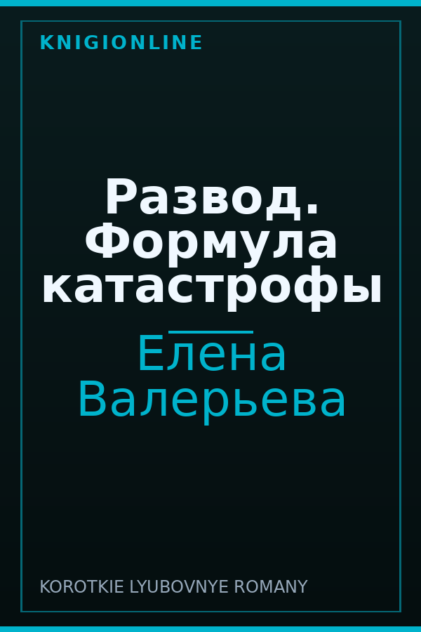 Обложка книги Развод. Формула катастрофы