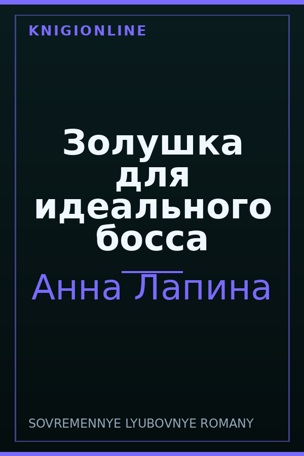 Обложка книги Золушка для идеального босса