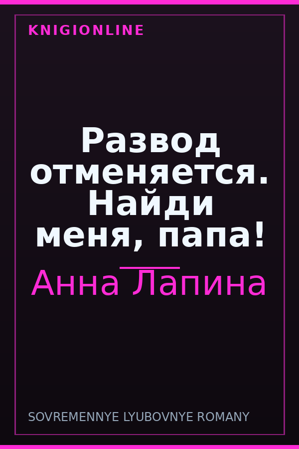 Обложка книги Развод отменяется. Найди меня, папа!