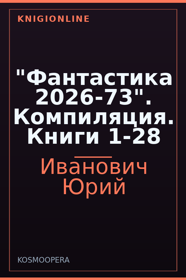 Обложка книги "Фантастика 2026-73". Компиляция. Книги 1-28