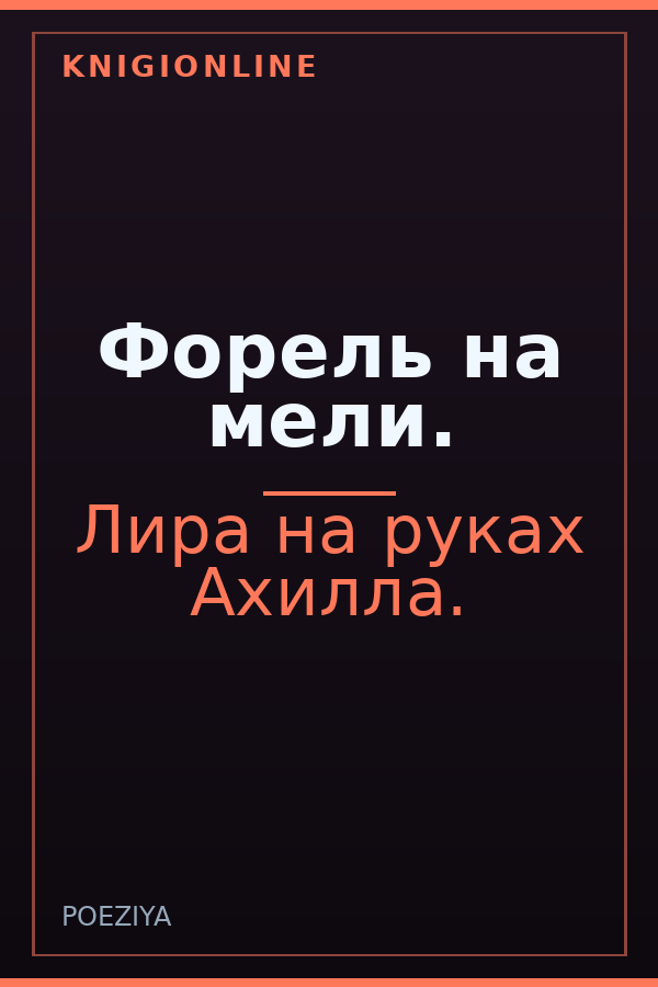Обложка книги Форель на мели.