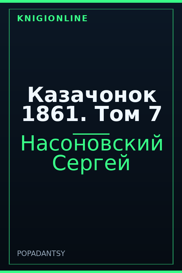 Обложка книги Казачонок 1861. Том 7