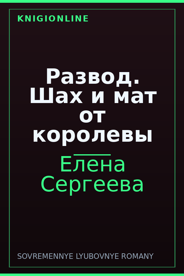 Обложка книги Развод. Шах и мат от королевы