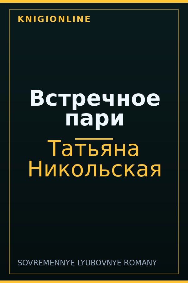 Обложка книги Встречное пари