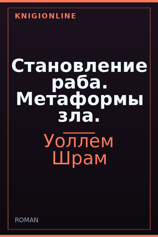 Обложка книги Становление раба. Метаформы зла.