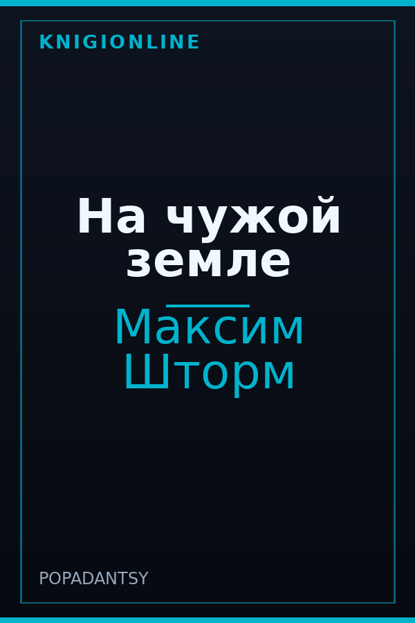 Обложка книги На чужой земле