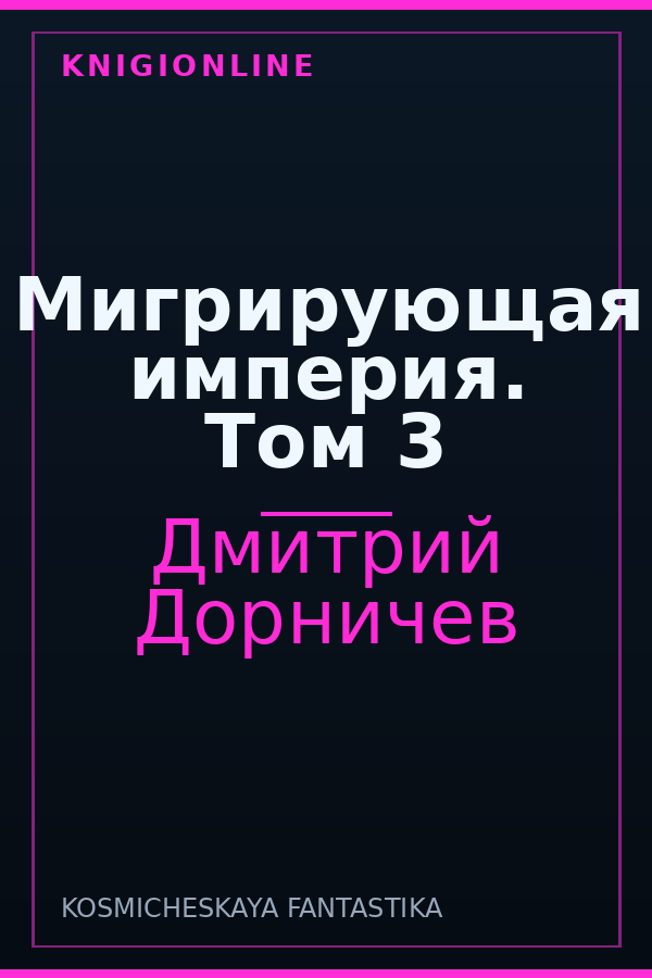 Обложка книги Мигрирующая империя. Том 3