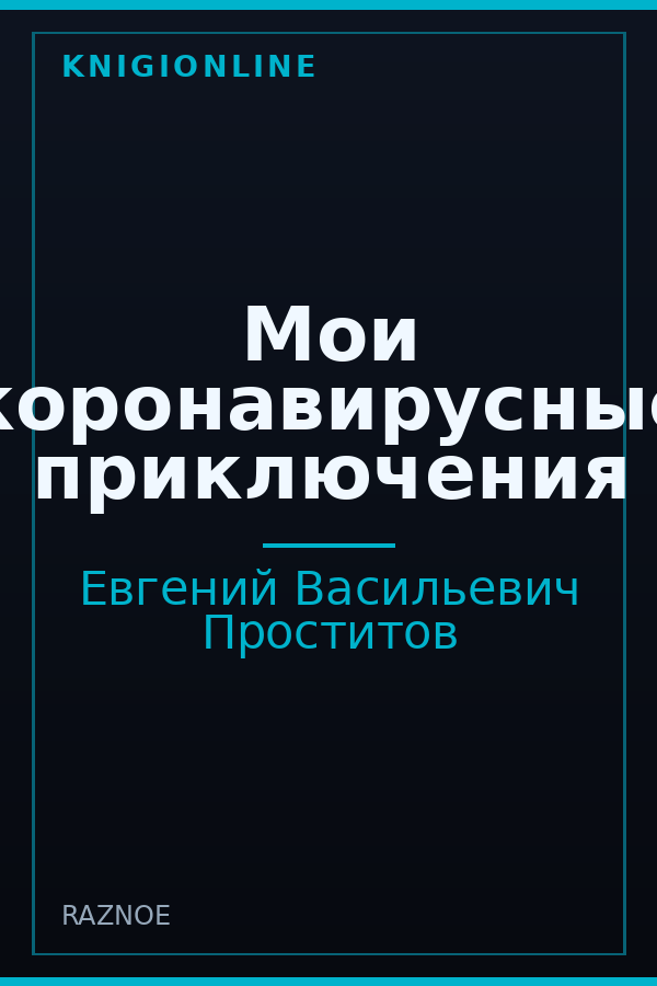Обложка книги Мои коронавирусные приключения