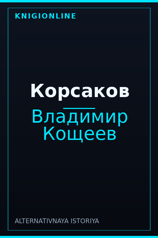 Обложка книги Корсаков