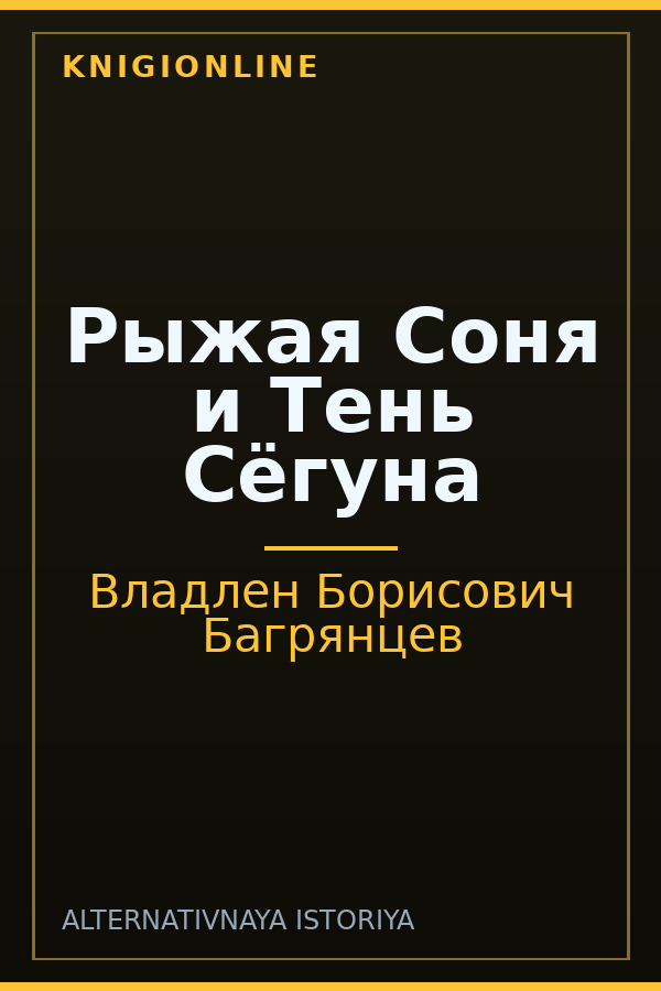 Обложка книги Рыжая Соня и Тень Сёгуна