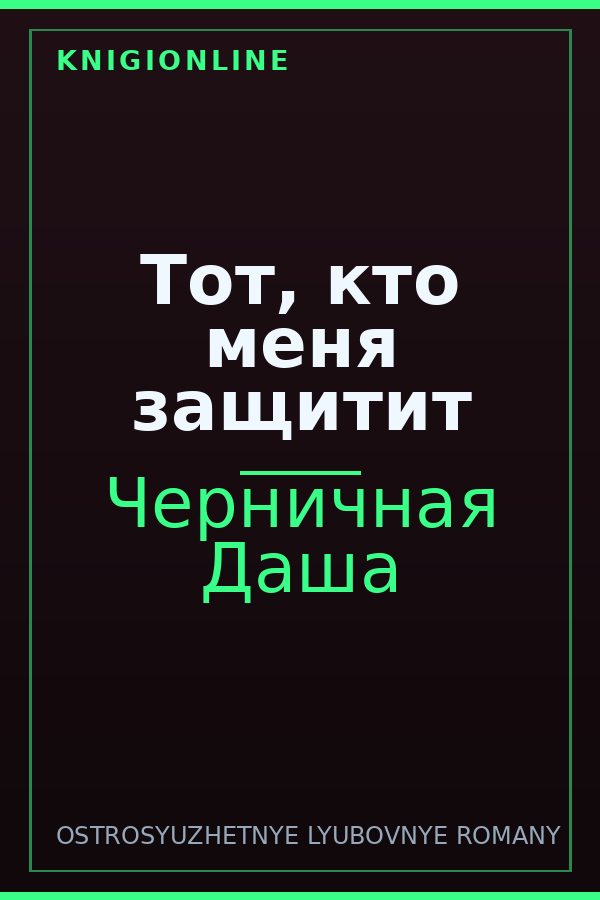Обложка книги Тот, кто меня защитит
