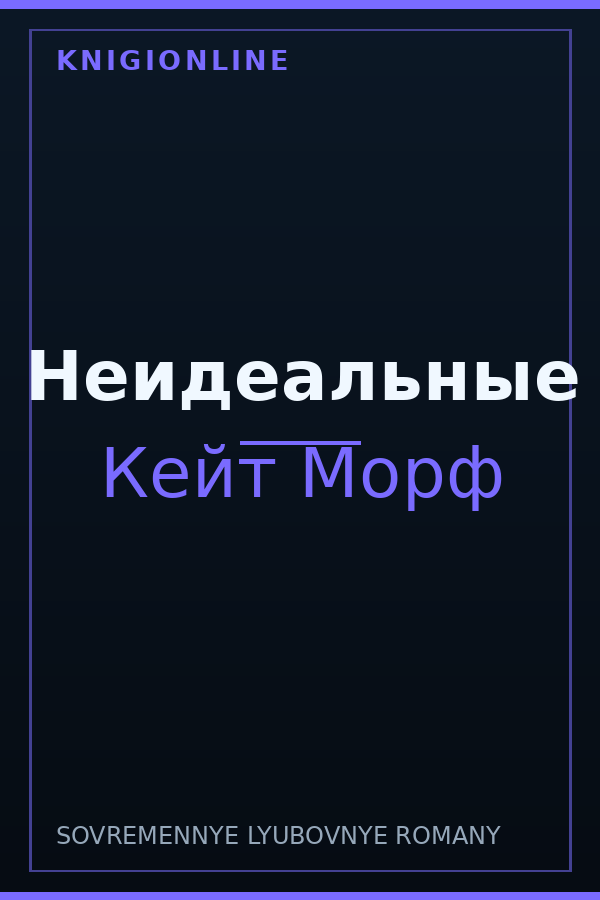 Обложка книги Неидеальные