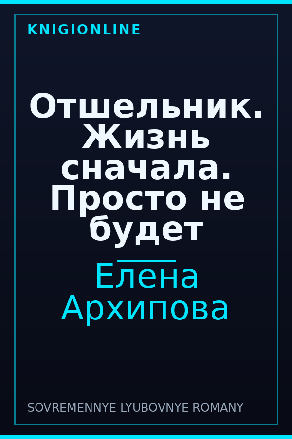 Обложка книги Отшельник. Жизнь сначала. Просто не будет
