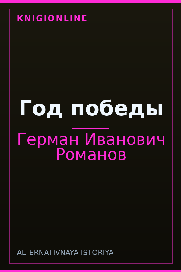 Обложка книги Год победы