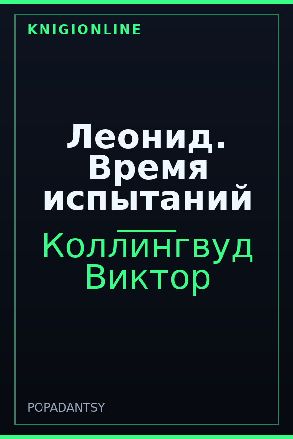 Обложка книги Леонид. Время испытаний