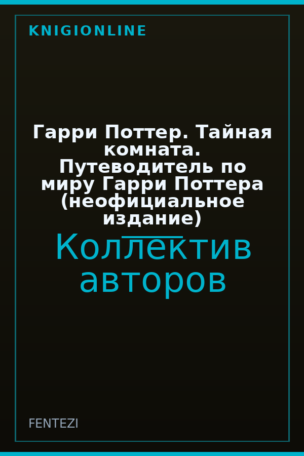 Обложка книги Гарри Поттер. Тайная комната. Путеводитель по миру Гарри Поттера (неофициальное издание)