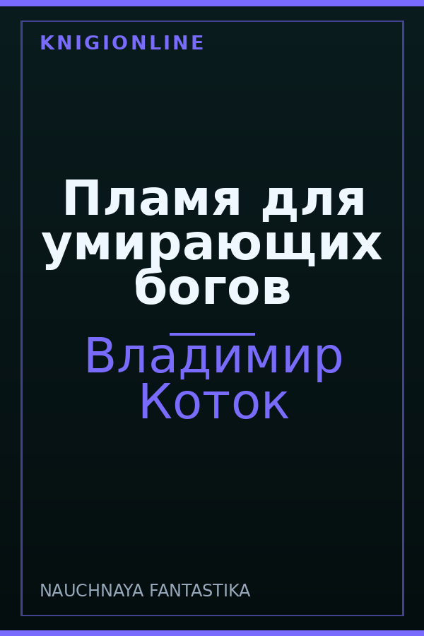 Обложка книги Пламя для умирающих богов