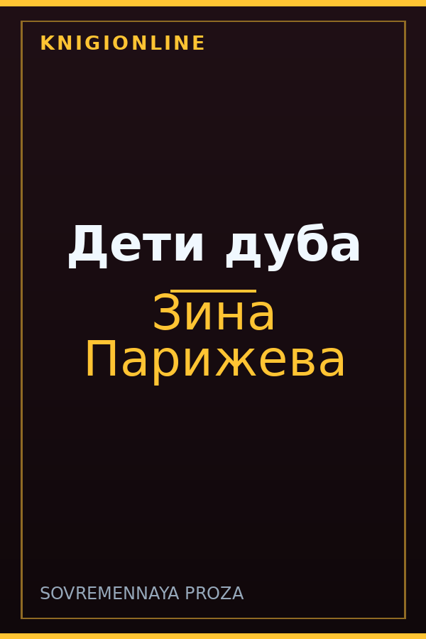 Обложка книги Дети дуба