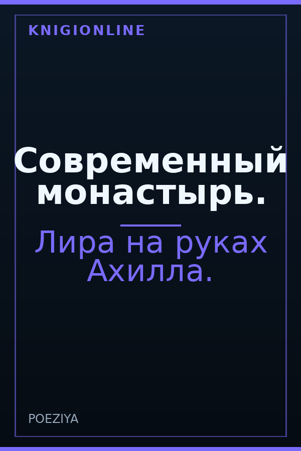 Обложка книги Современный монастырь.