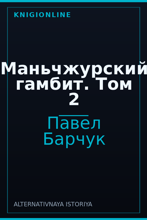 Обложка книги Маньчжурский гамбит. Том 2