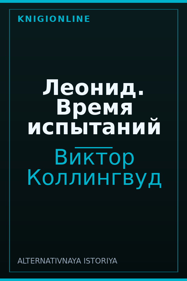 Обложка книги Леонид. Время испытаний