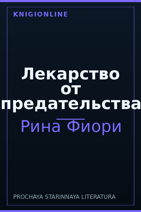 Обложка книги Лекарство от предательства