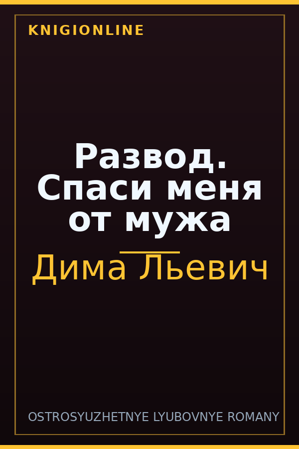 Обложка книги Развод. Спаси меня от мужа
