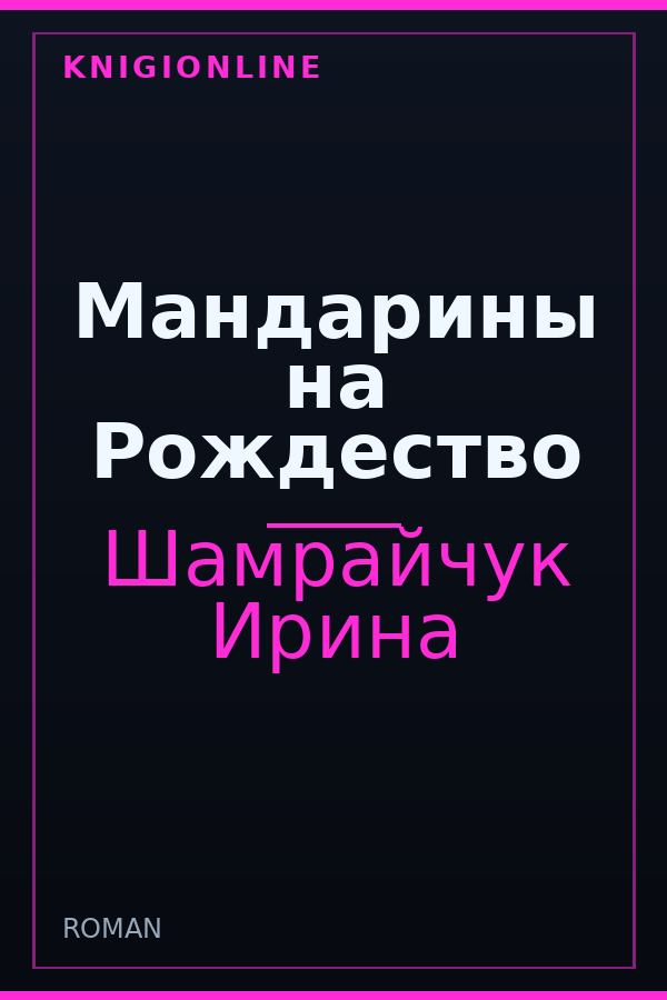 Обложка книги Мандарины на Рождество