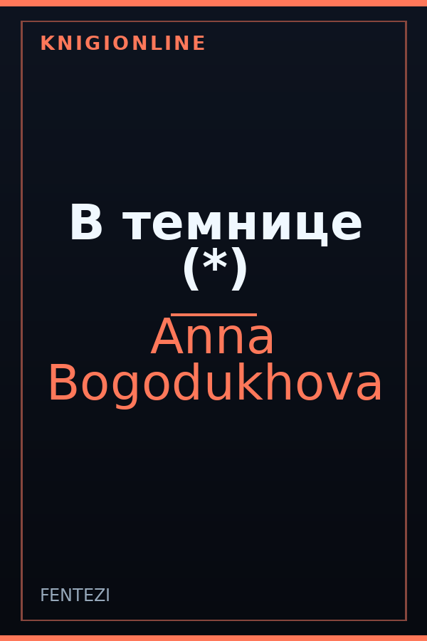 Обложка книги В темнице (*)