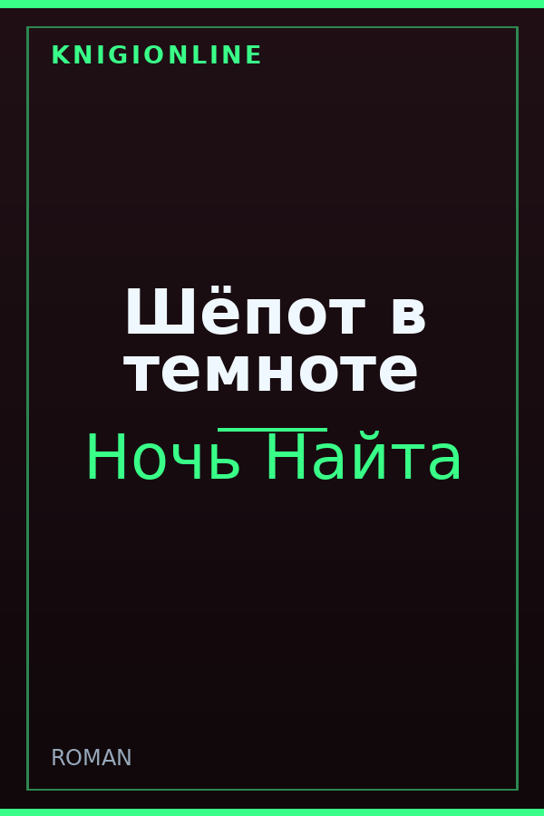 Обложка книги Шёпот в темноте